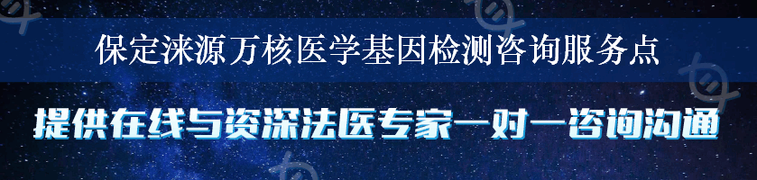 保定涞源万核医学基因检测咨询服务点